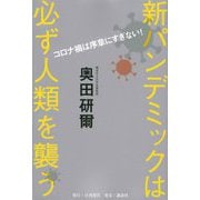 コロナ禍は序章にすぎない!新パンデミックは必ず人類を襲う [単行本]
