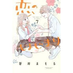 恋のはじまり（7）（講談社コミックス別冊フレンド） [コミック]