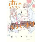 恋のはじまり（7）（講談社コミックス別冊フレンド） [コミック]