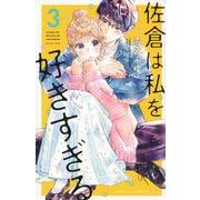 佐倉は私を好きすぎる（3）(講談社コミックス別冊フレンド) [コミック]