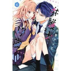 弁護士と17歳（6）(講談社コミックス別冊フレンド) [コミック]