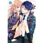 弁護士と17歳（6）(講談社コミックス別冊フレンド) [コミック]
