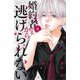 婚約者さまから逃げられない（3）(講談社コミックス別冊フレンド) [コミック]