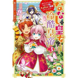 ななしの皇女と冷酷皇帝 虐げられた幼女、今世では龍ともふもふに溺愛されています〈3〉(Mノベルスf) [単行本]