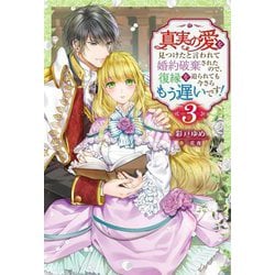 真実の愛を見つけたと言われて婚約破棄されたので、復縁を迫られても今さらもう遅いです!〈3〉(Mノベルスf) [単行本]