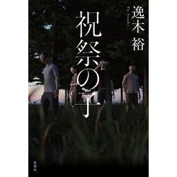 祝祭の子 [単行本]