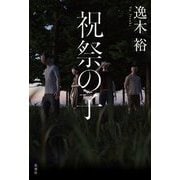 祝祭の子 [単行本]