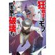 狂戦士なモブ、無自覚に本編を破壊する(Mノベルス) [単行本]