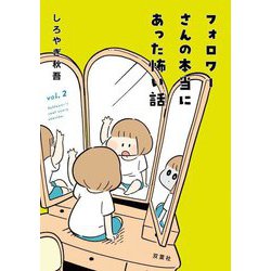 フォロワーさんの本当にあった怖い話〈2〉 [単行本]