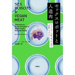 セックスロボットと人造肉―テクノロジーは性、食、生、死を"征服"できるか [単行本]
