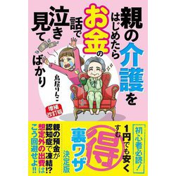 親の介護をはじめたらお金の話で泣き見てばかり 増補改訂版 [単行本]