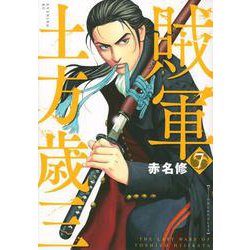 賊軍　土方歳三（7）(イブニングKC) [コミック]