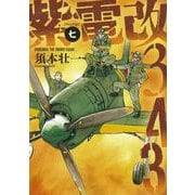 紫電改343（7）(イブニングKC) [コミック]