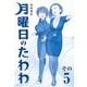 月曜日のたわわ（5）青版(プレミアムKC) [コミック]