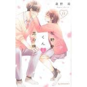 花野井くんと恋の病（11）(KC　デザート) [コミック]