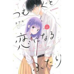 つむぐと恋になるふたり（2）(KC　デザート) [コミック]