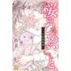 桜のひめごと　～裏吉原恋事変～（5）(KC　デザート) [コミック]