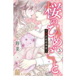 桜のひめごと　～裏吉原恋事変～（5）(KC　デザート) [コミック]