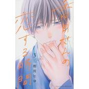 香月さんの恋する時間（3）(講談社コミックス別冊フレンド) [コミック]