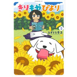 きりもやびより（3）(イブニングKC) [コミック]