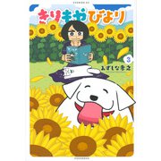 きりもやびより（3）(イブニングKC) [コミック]