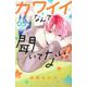 カワイイなんて聞いてない！！（5）(講談社コミックス別冊フレンド) [コミック]