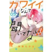 カワイイなんて聞いてない！！（5）(講談社コミックス別冊フレンド) [コミック]