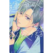 運命の人に出会う話（2）(KC　デザート) [コミック]