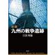 新編 九州の戦争遺跡 [単行本]