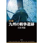 新編 九州の戦争遺跡 [単行本]