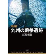 新編 九州の戦争遺跡 [単行本]
