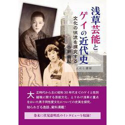浅草芸能とゲイの近代史－文化の伏流を探究する [単行本]