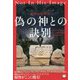 地球の簒奪者 偽の神との訣別〈下〉女神ソフィアを知る"グノーシス秘教徒"はこうして消された! [単行本]