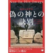 地球の簒奪者 偽の神との訣別〈下〉女神ソフィアを知る"グノーシス秘教徒"はこうして消された! [単行本]