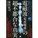 電磁波(電波曝露)の超不都合な真実―コロナは、ウイルスは、感染ではなかった! [単行本]