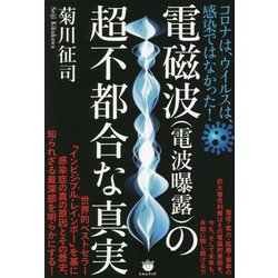 電磁波(電波曝露)の超不都合な真実―コロナは、ウイルスは、感染ではなかった! [単行本]