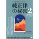 音のヒーラー純正律の秘密〈2〉カラダが喜ぶサウンドとは? [単行本]
