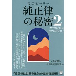 音のヒーラー純正律の秘密〈2〉カラダが喜ぶサウンドとは? [単行本]