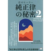 音のヒーラー純正律の秘密〈2〉カラダが喜ぶサウンドとは? [単行本]