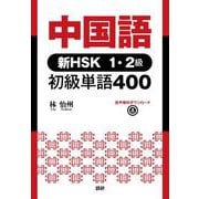 中国語 新HSK1・2級 初級単語400 [単行本]