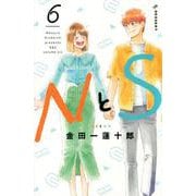 NとS（6）(KC　デザート) [コミック]