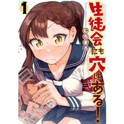 生徒会にも穴はある！（1）(KCデラックス) [コミック]