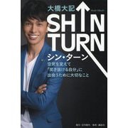 SHIN TURN―空気を変えて「突き抜ける自分」に出会うために大切なこと [単行本]