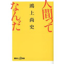 人間ってなんだ(講談社プラスアルファ新書) [新書]