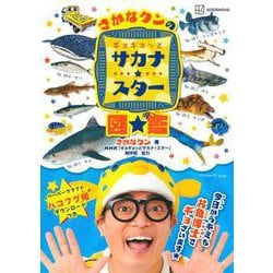 さかなクンのギョギョッとサカナ★スター図鑑(講談社　MOOK) [ムックその他]