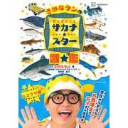 さかなクンのギョギョッとサカナ★スター図鑑(講談社　MOOK) [ムックその他]