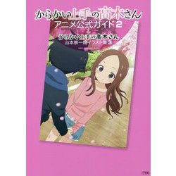 からかい上手の高木さん アニメ公式ガイド2&からかい上手の高木さん 山本崇一朗イラスト集3(ゲッサン少年サンデーコミックススペシャル) [単行本]
