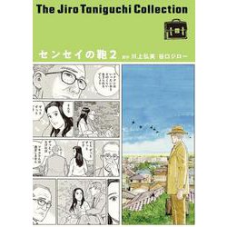 谷口ジローコレクション２０　センセイの鞄２ [単行本]