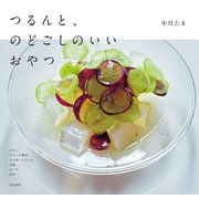 つるんと、のどごしのいいおやつ [単行本]