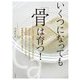 いくつになっても「骨」は育つ! [単行本]